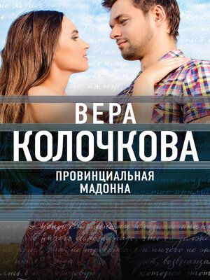 cover image of Провинциальная Мадонна